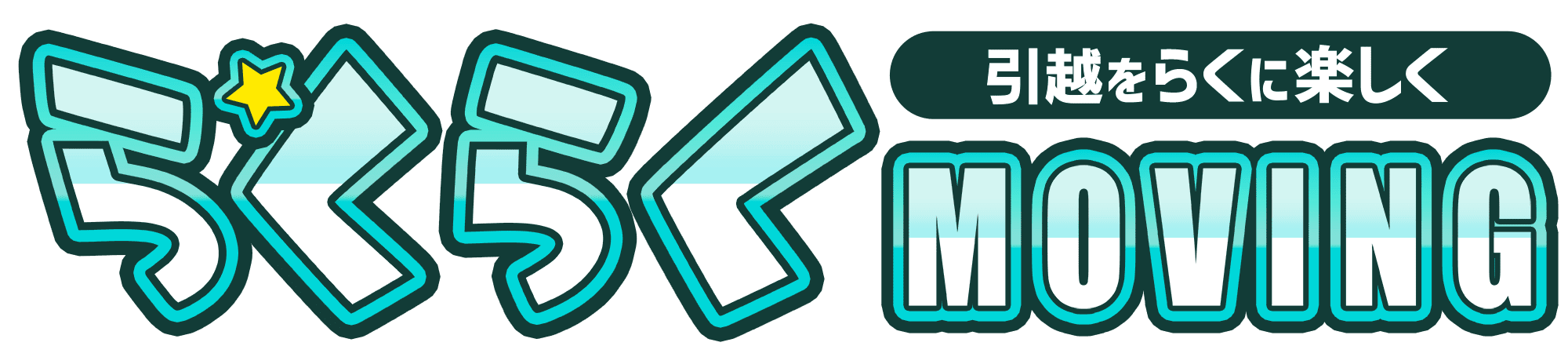 らくらく無料代行手続きで引越しをラクに楽しく