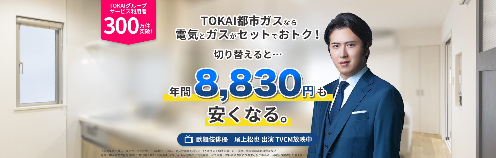 TOKAI都市ガスなら電気とガスがセットでおトク！切り替えると年間11860円も安くなる！メイン画像